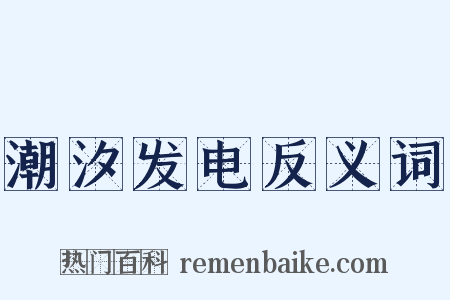 潮汐发电反义词是什么意思的图片